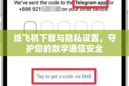 纸飞机下载与隐私设置，守护您的数字通信安全-第1张图片-纸飞机下载电脑版 - 纸飞机PC桌面版 | 加密聊天社交软件
