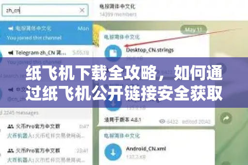 纸飞机下载全攻略，如何通过纸飞机公开链接安全获取最新版本