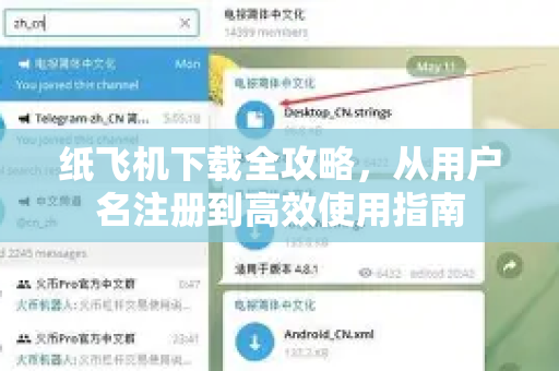 纸飞机下载全攻略，从用户名注册到高效使用指南-第1张图片-纸飞机下载电脑版 - 纸飞机PC桌面版 | 加密聊天社交软件