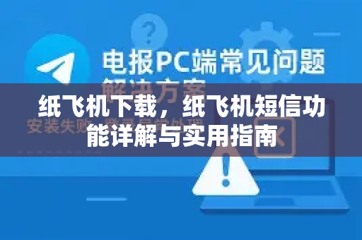 纸飞机下载，纸飞机短信功能详解与实用指南-第1张图片-纸飞机下载电脑版 - 纸飞机PC桌面版 | 加密聊天社交软件