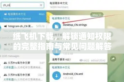 纸飞机下载，解锁通知权限的完整指南与常见问题解答-第1张图片-纸飞机下载电脑版 - 纸飞机PC桌面版 | 加密聊天社交软件