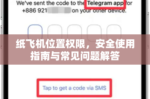 纸飞机位置权限，安全使用指南与常见问题解答-第1张图片-纸飞机下载电脑版 - 纸飞机PC桌面版 | 加密聊天社交软件