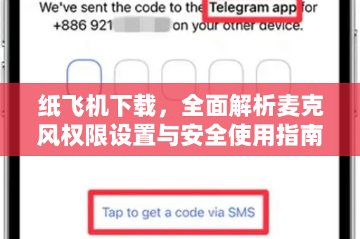 纸飞机下载，全面解析麦克风权限设置与安全使用指南