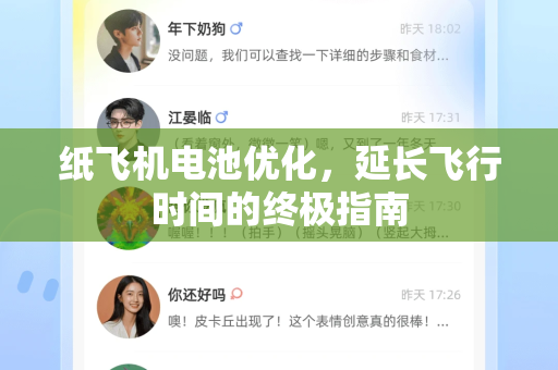 纸飞机电池优化，延长飞行时间的终极指南-第1张图片-纸飞机下载电脑版 - 纸飞机PC桌面版 | 加密聊天社交软件