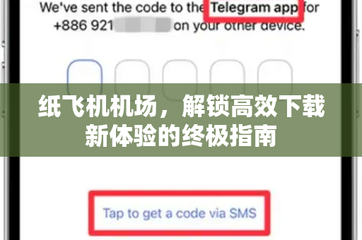 纸飞机机场，解锁高效下载新体验的终极指南