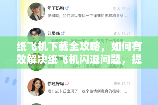 纸飞机下载全攻略，如何有效解决纸飞机闪退问题，提升使用体验-第1张图片-纸飞机下载电脑版 - 纸飞机PC桌面版 | 加密聊天社交软件