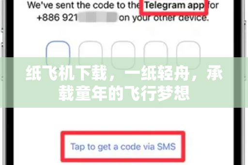 纸飞机下载，一纸轻舟，承载童年的飞行梦想-第1张图片-纸飞机下载电脑版 - 纸飞机PC桌面版 | 加密聊天社交软件