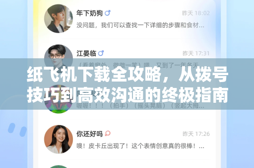 纸飞机下载全攻略，从拨号技巧到高效沟通的终极指南