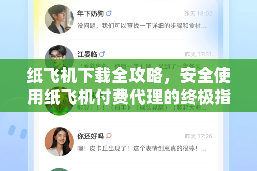 纸飞机下载全攻略，安全使用纸飞机付费代理的终极指南-第1张图片-纸飞机下载电脑版 - 纸飞机PC桌面版 | 加密聊天社交软件