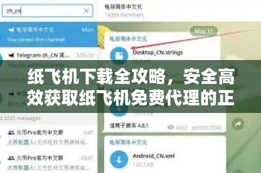 纸飞机下载全攻略，安全高效获取纸飞机免费代理的正确方式-第1张图片-纸飞机下载电脑版 - 纸飞机PC桌面版 | 加密聊天社交软件