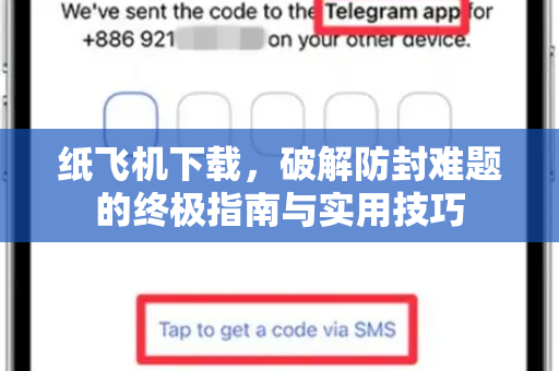 纸飞机下载，破解防封难题的终极指南与实用技巧