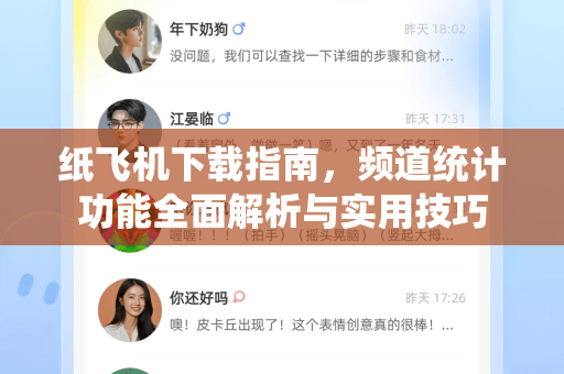 纸飞机下载指南，频道统计功能全面解析与实用技巧