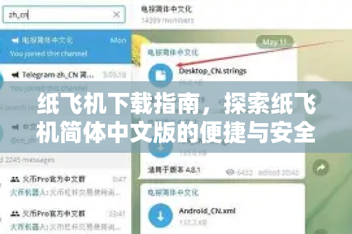 纸飞机下载指南，探索纸飞机简体中文版的便捷与安全-第1张图片-纸飞机下载电脑版 - 纸飞机PC桌面版 | 加密聊天社交软件