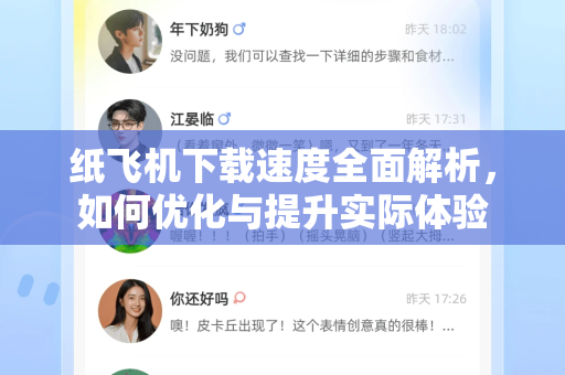 纸飞机下载速度全面解析，如何优化与提升实际体验-第1张图片-纸飞机下载电脑版 - 纸飞机PC桌面版 | 加密聊天社交软件