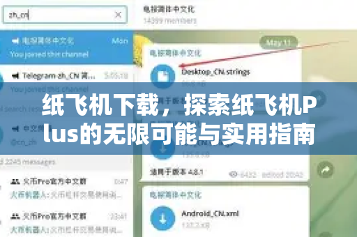 纸飞机下载，探索纸飞机Plus的无限可能与实用指南-第1张图片-纸飞机下载电脑版 - 纸飞机PC桌面版 | 加密聊天社交软件