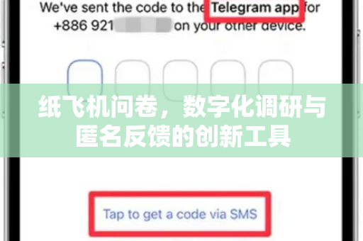 纸飞机问卷，数字化调研与匿名反馈的创新工具