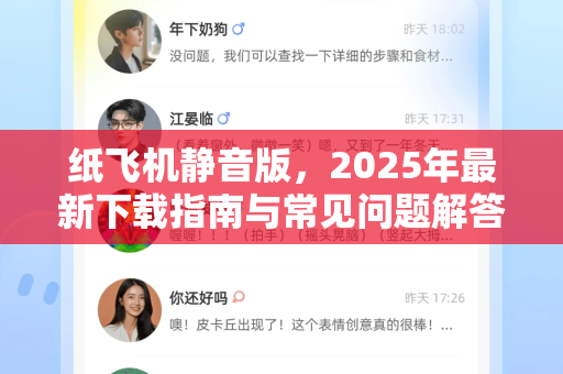 纸飞机静音版，2025年最新下载指南与常见问题解答-第1张图片-纸飞机下载电脑版 - 纸飞机PC桌面版 | 加密聊天社交软件
