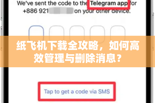 纸飞机下载全攻略，如何高效管理与删除消息？-第1张图片-纸飞机下载电脑版 - 纸飞机PC桌面版 | 加密聊天社交软件