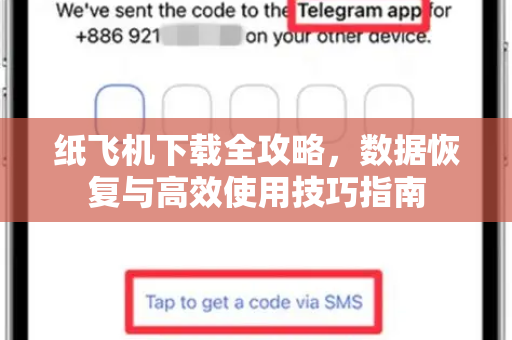 纸飞机下载全攻略，数据恢复与高效使用技巧指南-第1张图片-纸飞机下载电脑版 - 纸飞机PC桌面版 | 加密聊天社交软件