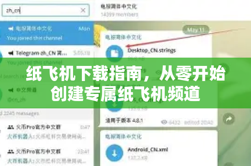 纸飞机下载指南，从零开始创建专属纸飞机频道-第1张图片-纸飞机下载电脑版 - 纸飞机PC桌面版 | 加密聊天社交软件