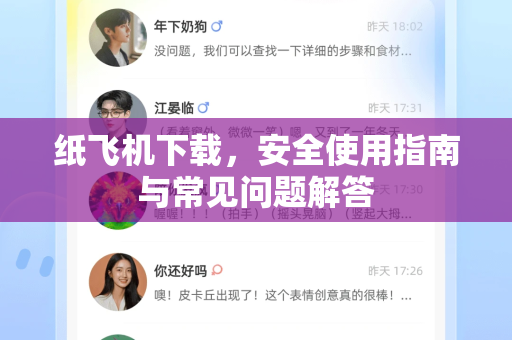 纸飞机下载，安全使用指南与常见问题解答