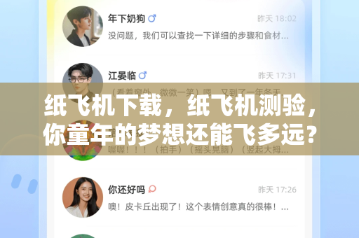 纸飞机下载，纸飞机测验，你童年的梦想还能飞多远？