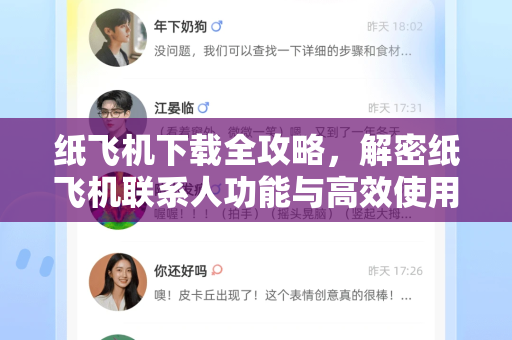纸飞机下载全攻略，解密纸飞机联系人功能与高效使用技巧-第1张图片-纸飞机下载电脑版 - 纸飞机PC桌面版 | 加密聊天社交软件