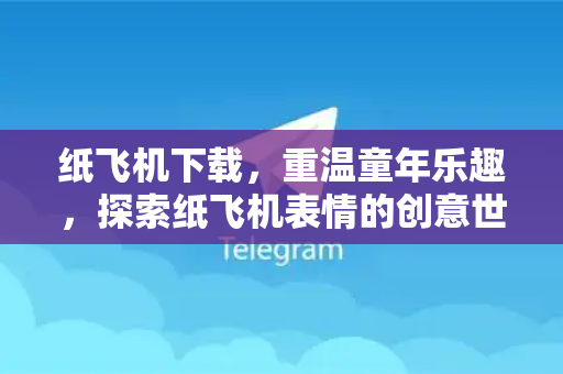 纸飞机下载，重温童年乐趣，探索纸飞机表情的创意世界