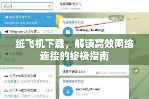 纸飞机下载，解锁高效网络连接的终极指南-第1张图片-纸飞机下载电脑版 - 纸飞机PC桌面版 | 加密聊天社交软件