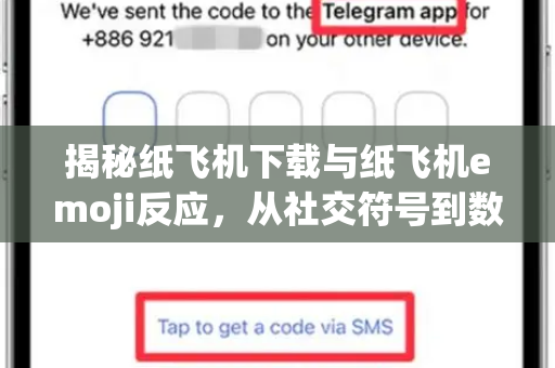 揭秘纸飞机下载与纸飞机emoji反应，从社交符号到数字文化的深度解析
