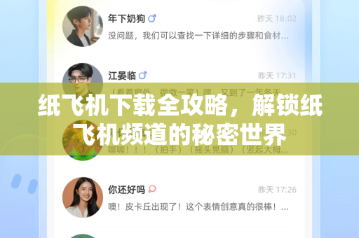 纸飞机下载全攻略，解锁纸飞机频道的秘密世界-第1张图片-纸飞机下载电脑版 - 纸飞机PC桌面版 | 加密聊天社交软件
