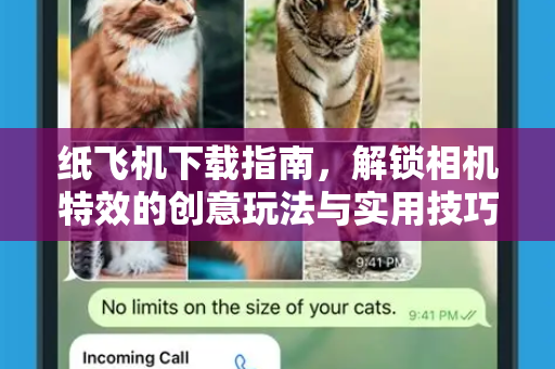 纸飞机下载指南，解锁相机特效的创意玩法与实用技巧-第1张图片-纸飞机下载电脑版 - 纸飞机PC桌面版 | 加密聊天社交软件