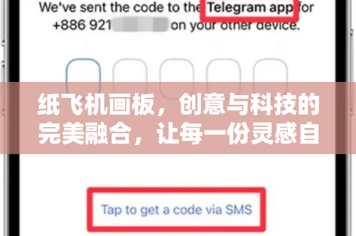 纸飞机画板，创意与科技的完美融合，让每一份灵感自由翱翔