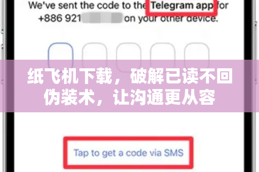 纸飞机下载，破解已读不回伪装术，让沟通更从容-第1张图片-纸飞机下载电脑版 - 纸飞机PC桌面版 | 加密聊天社交软件