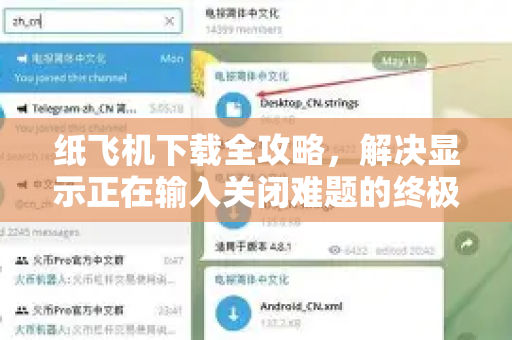 纸飞机下载全攻略，解决显示正在输入关闭难题的终极指南-第1张图片-纸飞机下载电脑版 - 纸飞机PC桌面版 | 加密聊天社交软件