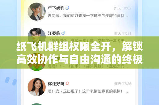 纸飞机群组权限全开，解锁高效协作与自由沟通的终极指南-第1张图片-纸飞机下载电脑版 - 纸飞机PC桌面版 | 加密聊天社交软件