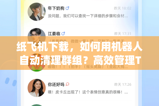 纸飞机下载，如何用机器人自动清理群组？高效管理Telegram群组的终极指南-第1张图片-纸飞机下载电脑版 - 纸飞机PC桌面版 | 加密聊天社交软件