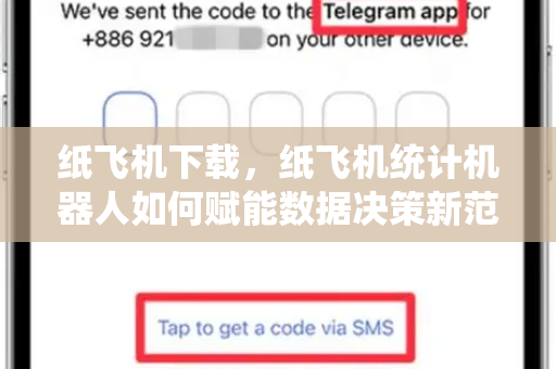 纸飞机下载，纸飞机统计机器人如何赋能数据决策新范式-第1张图片-纸飞机下载电脑版 - 纸飞机PC桌面版 | 加密聊天社交软件