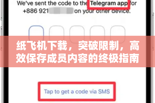 纸飞机下载，突破限制，高效保存成员内容的终极指南-第1张图片-纸飞机下载电脑版 - 纸飞机PC桌面版 | 加密聊天社交软件