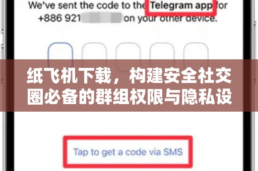 纸飞机下载，构建安全社交圈必备的群组权限与隐私设置指南