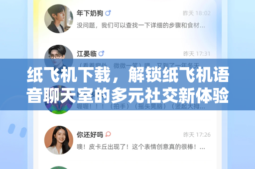 纸飞机下载，解锁纸飞机语音聊天室的多元社交新体验