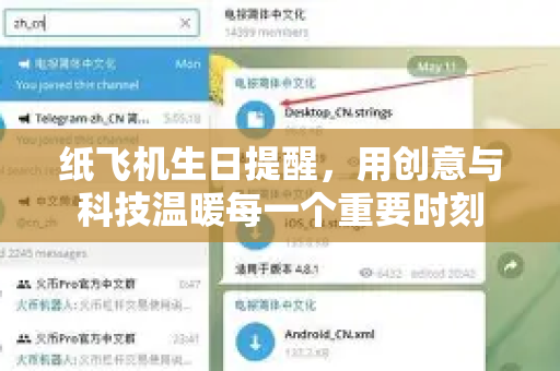 纸飞机生日提醒，用创意与科技温暖每一个重要时刻-第1张图片-纸飞机下载电脑版 - 纸飞机PC桌面版 | 加密聊天社交软件