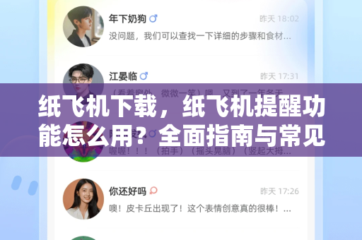 纸飞机下载，纸飞机提醒功能怎么用？全面指南与常见问题解答-第1张图片-纸飞机下载电脑版 - 纸飞机PC桌面版 | 加密聊天社交软件