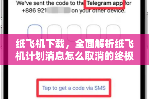 纸飞机下载，全面解析纸飞机计划消息怎么取消的终极指南-第1张图片-纸飞机下载电脑版 - 纸飞机PC桌面版 | 加密聊天社交软件
