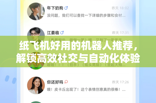 纸飞机好用的机器人推荐，解锁高效社交与自动化体验-第1张图片-纸飞机下载电脑版 - 纸飞机PC桌面版 | 加密聊天社交软件