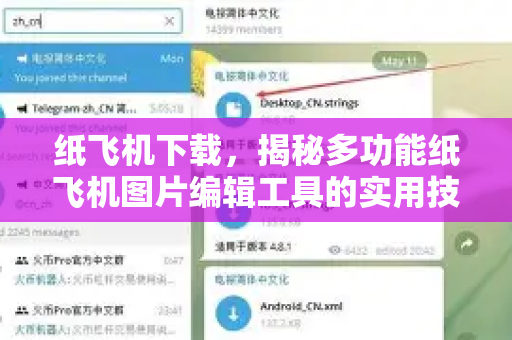 纸飞机下载，揭秘多功能纸飞机图片编辑工具的实用技巧-第1张图片-纸飞机下载电脑版 - 纸飞机PC桌面版 | 加密聊天社交软件