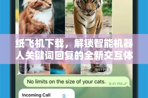 纸飞机下载，解锁智能机器人关键词回复的全新交互体验-第1张图片-纸飞机下载电脑版 - 纸飞机PC桌面版 | 加密聊天社交软件