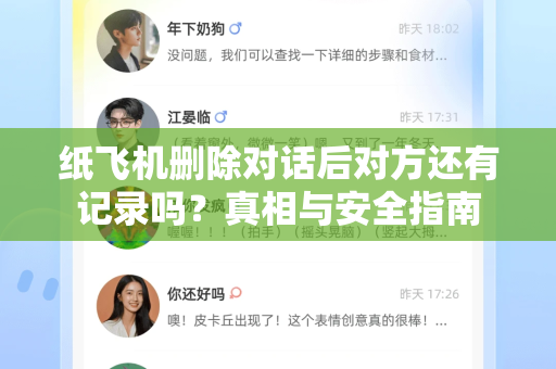 纸飞机删除对话后对方还有记录吗？真相与安全指南-第1张图片-纸飞机下载电脑版 - 纸飞机PC桌面版 | 加密聊天社交软件