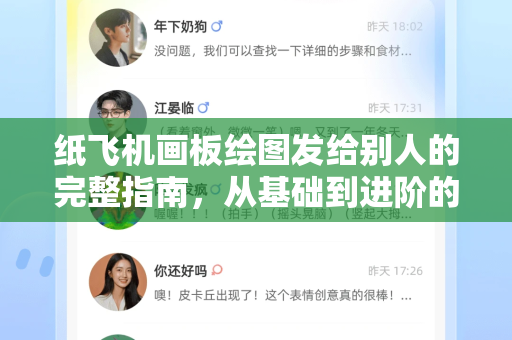 纸飞机画板绘图发给别人的完整指南，从基础到进阶的全面解析-第1张图片-纸飞机下载电脑版 - 纸飞机PC桌面版 | 加密聊天社交软件