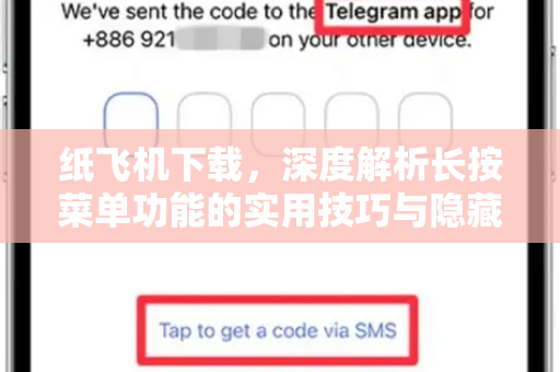 纸飞机下载，深度解析长按菜单功能的实用技巧与隐藏玩法-第1张图片-纸飞机下载电脑版 - 纸飞机PC桌面版 | 加密聊天社交软件